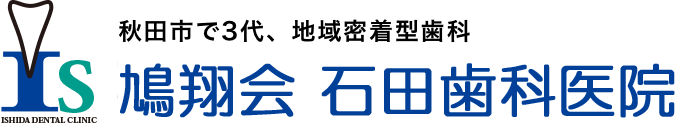 秋田市で3代、地域密着型歯科 鳩翔会　石田歯科医院